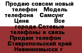 Продаю совсем новый телефон › Модель телефона ­ Самсунг s8 › Цена ­ 50 000 - Все города Сотовые телефоны и связь » Продам телефон   . Ставропольский край,Невинномысск г.